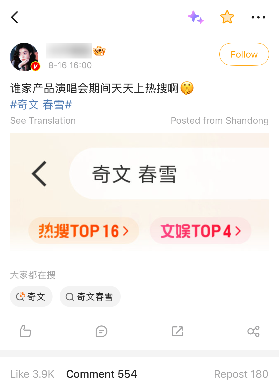 A Weibo post asking whose product trends daily during a concert run, showing rank badges reading 热搜TOP16 and 文娱TOP4; usernames blurred, 3.9K likes — 热搜 (re sou)