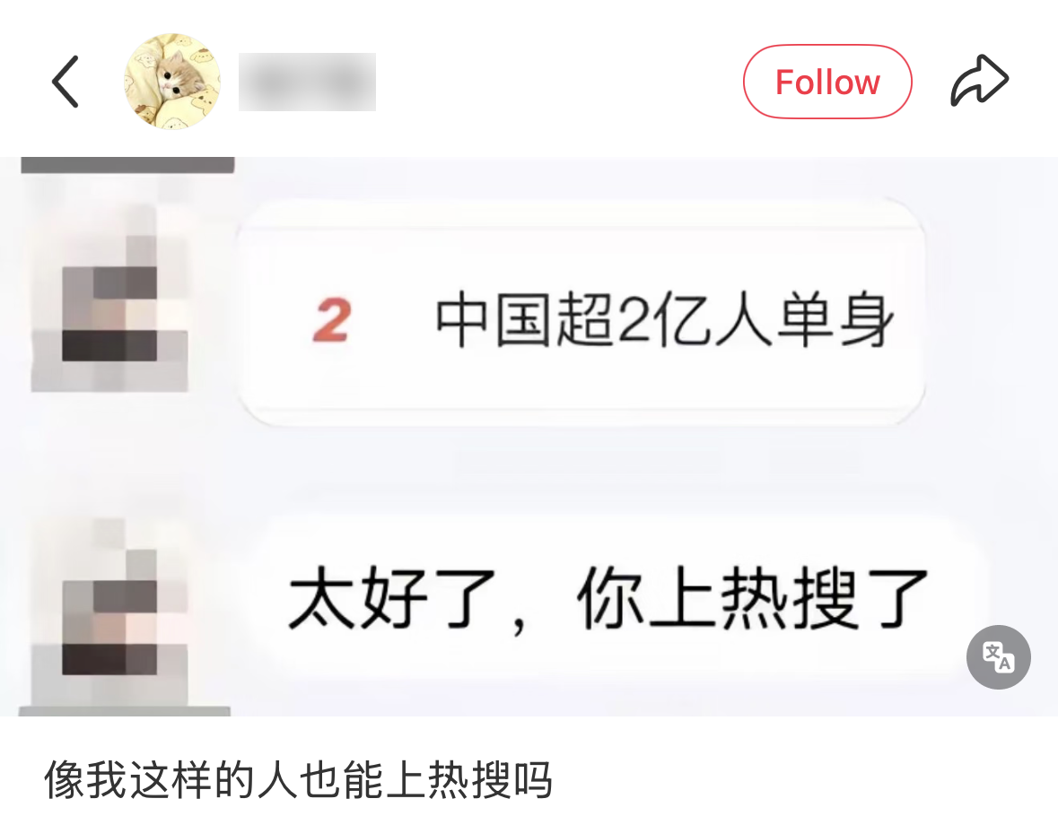 A post sharing a chat where a friend congratulates someone for appearing on the hot search via the statistic that 200 million Chinese are single; usernames blurred, 1,263 likes — 热搜 (re sou)