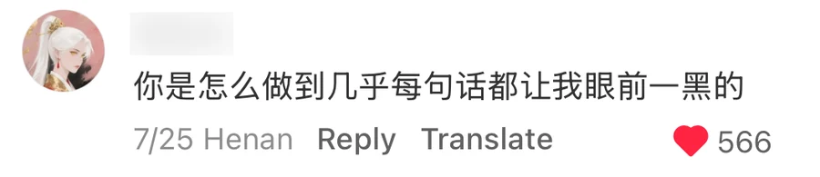 A comment reading 你是怎么做到几乎每句话都让我眼前一黑的, username blurred, 566 likes — 眼前一黑 (yan qian yi hei)