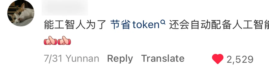 A comment reading 能工智人为了节省token还会自动配备人工智能, username blurred, 2,529 likes — 能工智人 (neng gong zhi ren)