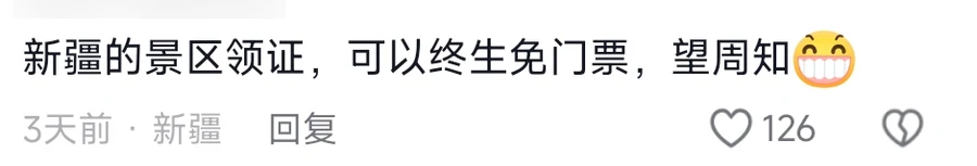 A comment reading 新疆的景区领证，可以终生免门票，望周知 with a grinning emoji, 126 likes, posted from Xinjiang — 望周知 (wang zhou zhi)