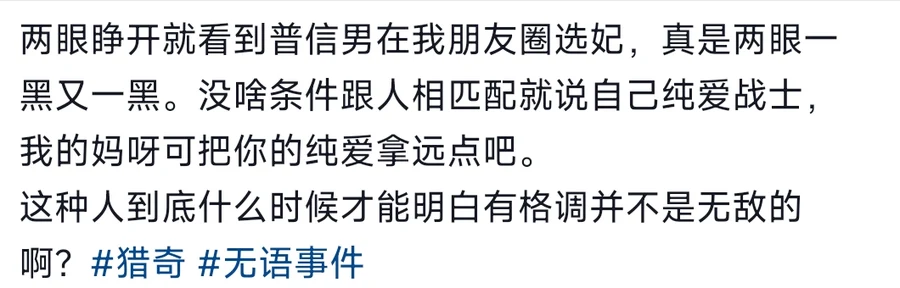 The caption of a Douyin post describing a 普信男 shopping for women in the poster's WeChat Moments, ending with two hashtags — 普信男 (pu xin nan)