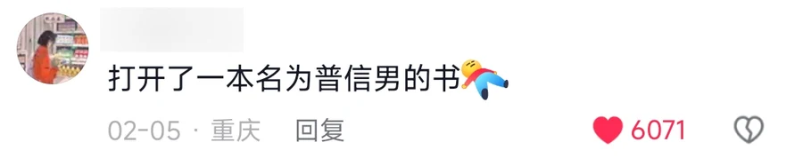 A comment reading 打开了一本名为普信男的书 with a small figure emoji, 6,071 likes, posted from Chongqing — 普信男 (pu xin nan)