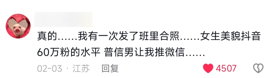 A comment recounting that after posting a class photo, a 普信男 asked to be introduced to the women in it, 4,507 likes, posted from Jiangsu — 普信男 (pu xin nan)