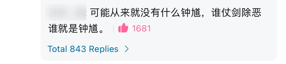 A Bilibili reply saying perhaps there was never one Zhong Kui and whoever takes up the sword against evil becomes Zhong Kui, 1,681 likes; username blurred — 钟馗 (zhong kui)