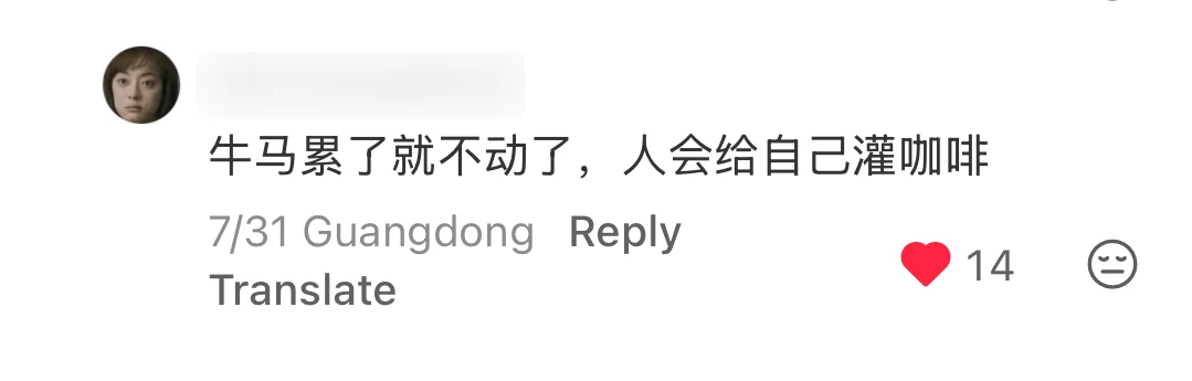 A RedNote reply saying 牛马 stop when tired while humans pour coffee into themselves, 14 likes, Guangdong; username blurred — 牛马 (niu ma)