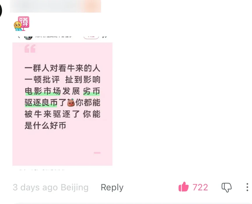A Bilibili comment saying that if a supposedly good film can be driven from the market by Niu Lai, it cannot have been very good, 722 likes, Beijing; username blurred — 牛来 (niu lai)
