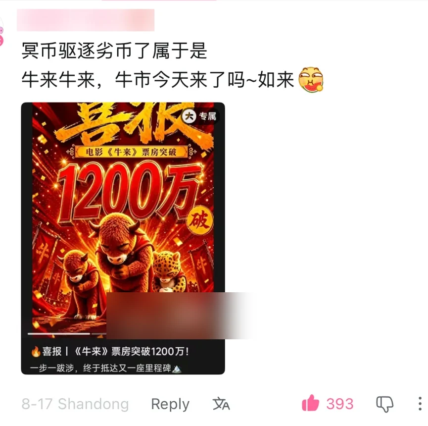 A Bilibili comment celebrating Niu Lai's box-office milestone with hell-money, bull-market and Ru Lai wordplay, 393 likes, Shandong; username blurred — 牛来 (niu lai)