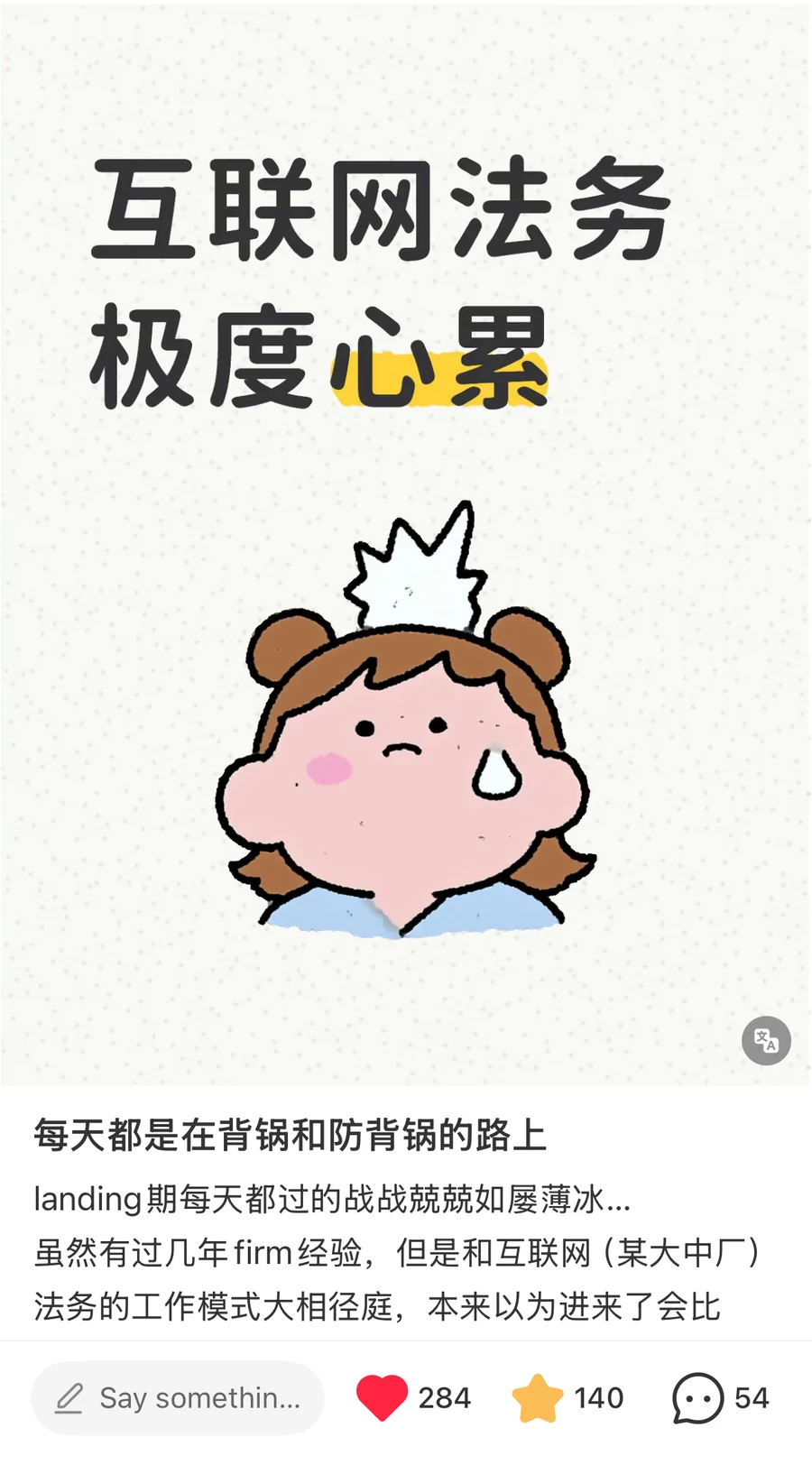 A RedNote post whose illustration card reads 互联网法务极度心累, internet legal work is utterly exhausting, above the title saying every day is spent 背锅 and 防背锅, taking the fall and trying to prevent it, with 284 likes; the account region is excluded from the crop — 背锅 (bei guo) — 背锅 (bei guo)