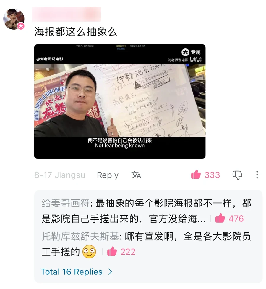 A Bilibili comment asking 海报都这么抽象么, are all the posters this unhinged, above a video still of a handwritten cinema notice for Niu Lai, 333 likes, Jiangsu; replies explain that every cinema hand-made its own poster; usernames blurred — 抽象 (chou xiang)