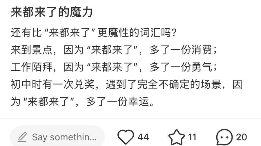 A RedNote post titled 来都来了的魔力, the magic of 来都来了, asking whether any phrase is more hypnotic and listing three cases: a tourist site, a cold sales call and a school prize redemption, 44 likes — 来都来了 (lai dou lai le)