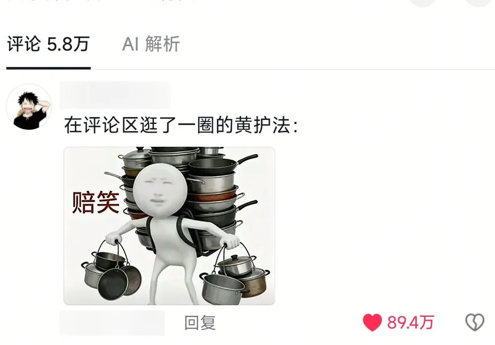 A blurred-ID comment saying this is Huang Hufa after touring the comments, with a meme figure carrying many pots and smiling for mercy