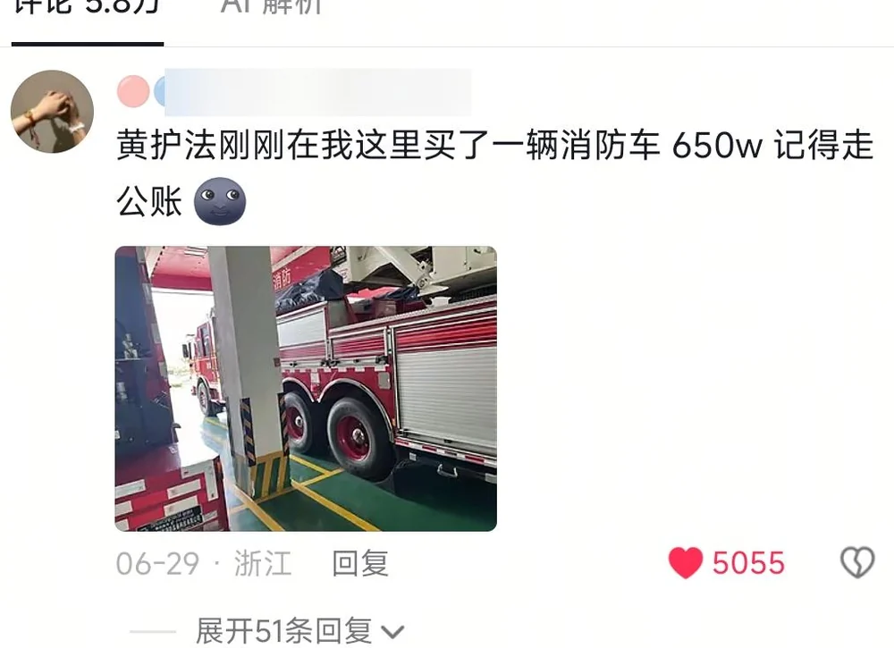 A blurred-ID comment showing a fire engine, billing 6.5 million yuan and instructing the owner to put it through the company books