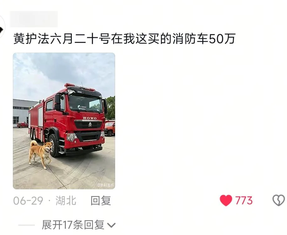 A blurred-ID comment with a red fire engine and Huang Hufa, billed at five hundred thousand yuan