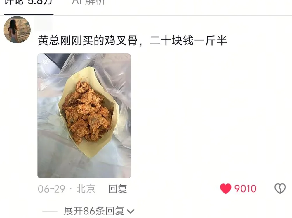 A blurred-ID comment showing a bag of chicken wishbones bought by Huang Hufa for twenty yuan