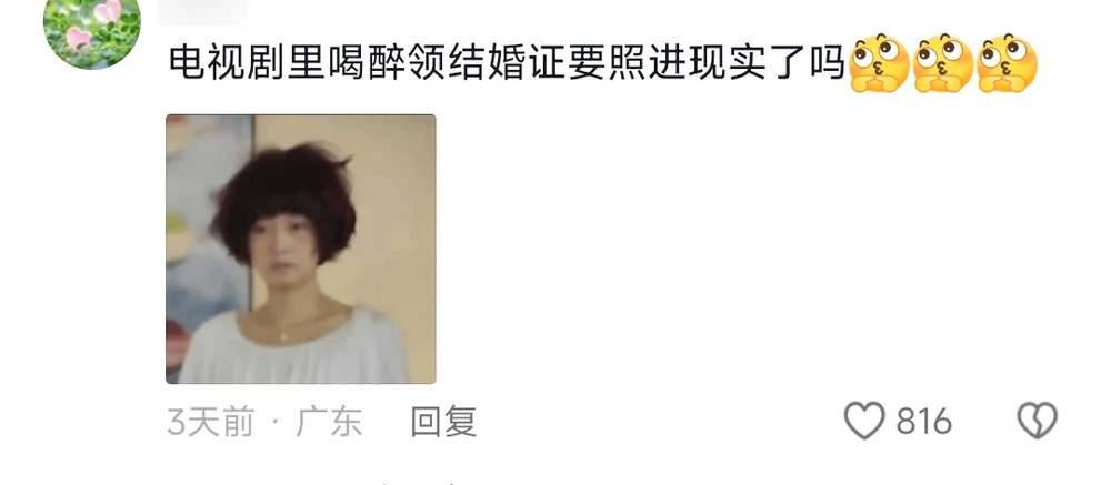 A comment asking whether the TV-drama plot of drunkenly registering a marriage is about to come true, with a still from a drama attached