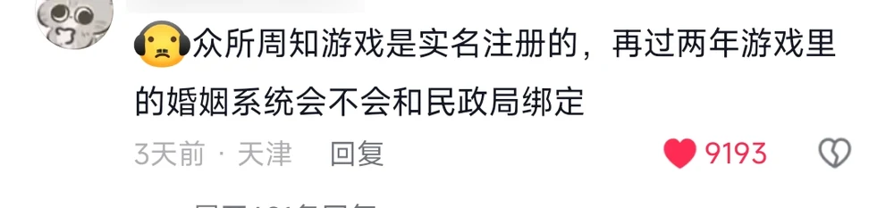 A comment asking whether in two years the in-game marriage system will link up with the civil affairs bureau, since games use real-name registration