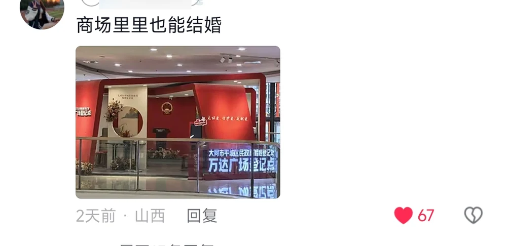 A comment with a photo of the Datong Wanda Plaza marriage registration point, a red civil-affairs counter inside a shopping mall