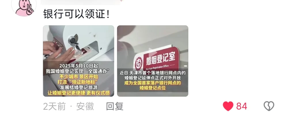 A comment sharing two news cards: marriage registration went nationwide in May 2025, and a Tianjin bank branch has opened a registration desk