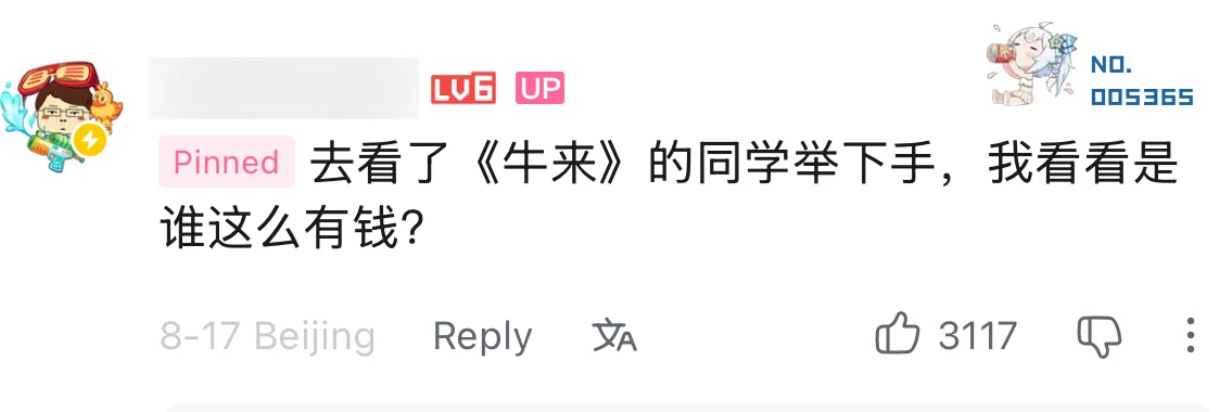 A Bilibili post asking viewers who had paid to see Niu Lai, with ordinary account IDs blurred