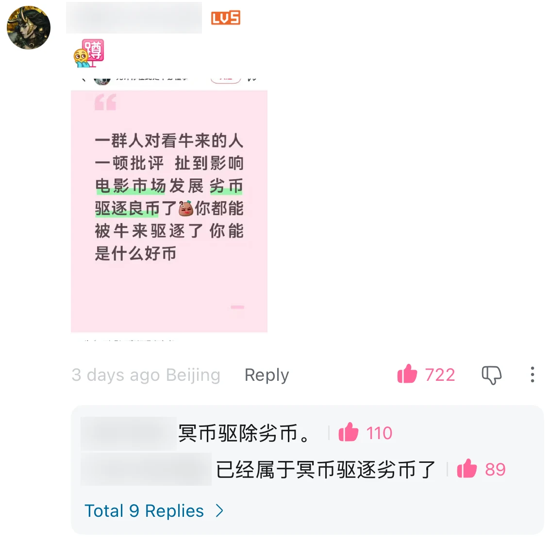 A Bilibili comment answering claims that Niu Lai was driving good films from the market, with usernames blurred