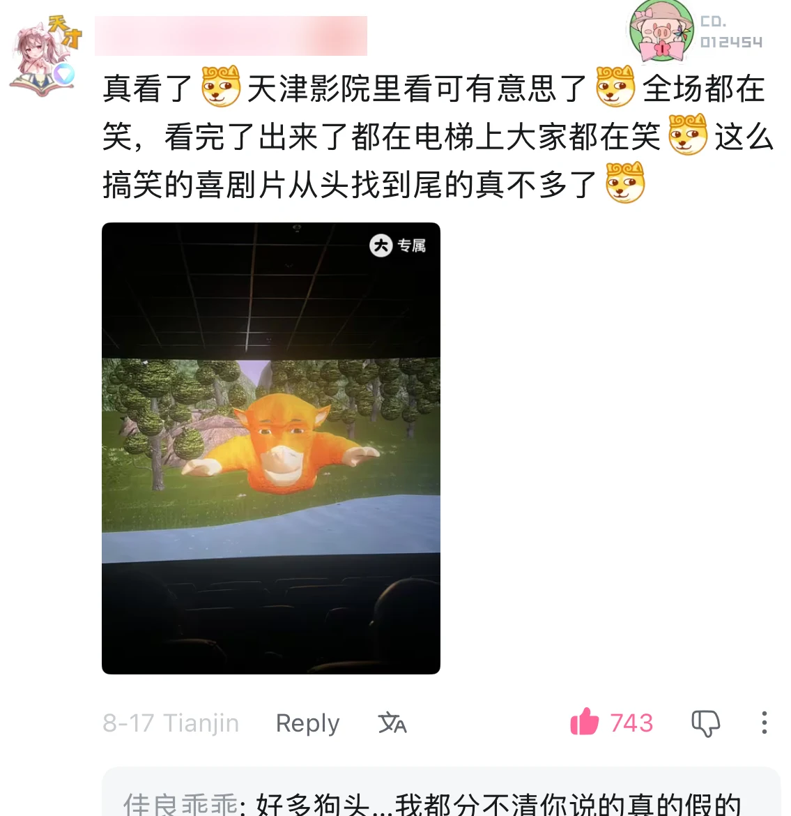 A Bilibili comment reporting that an entire Tianjin cinema laughed through Niu Lai, with the username blurred