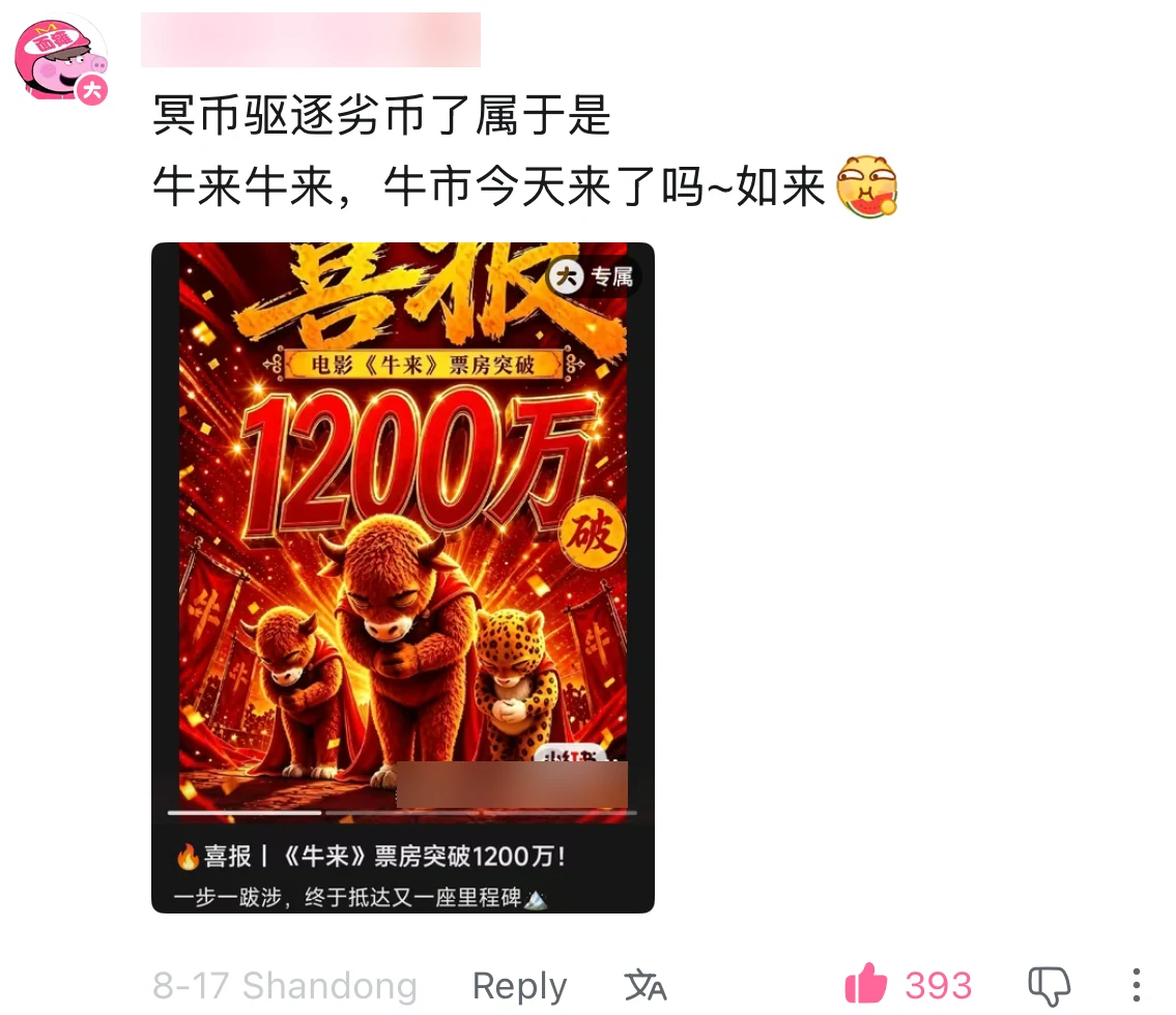 A Bilibili comment celebrating Niu Lai passing twelve million yuan at the box office, with the username blurred