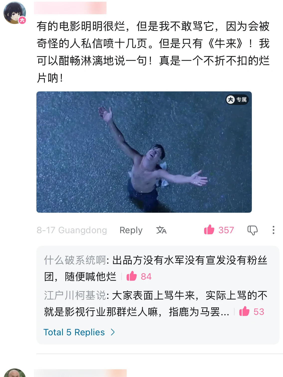 A Bilibili comment saying Niu Lai is the only bad film the commenter can criticise freely, with usernames blurred