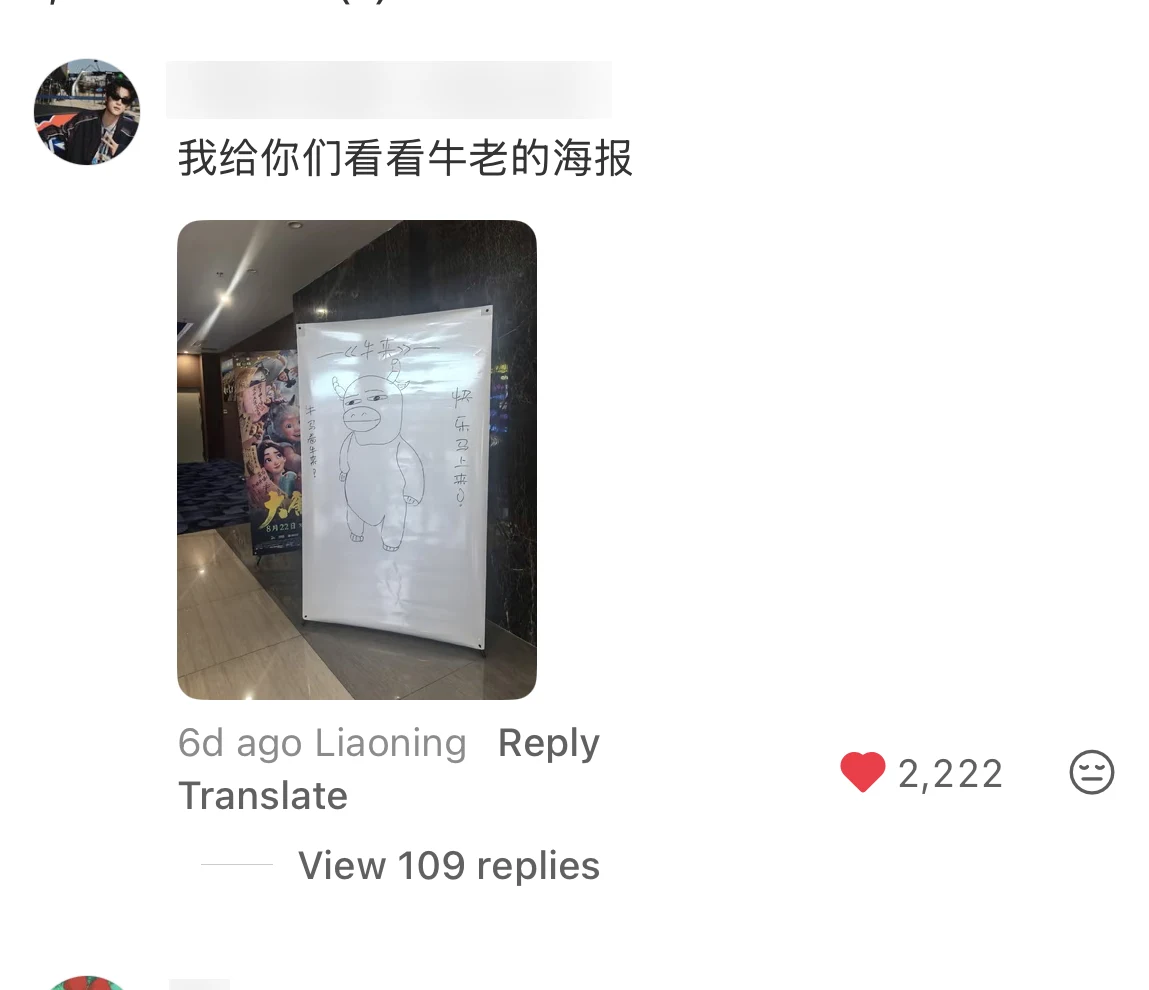 Douyin comments showing a homemade Niu Lai cinema poster and a seat map for a late-night screening, with ordinary account IDs blurred