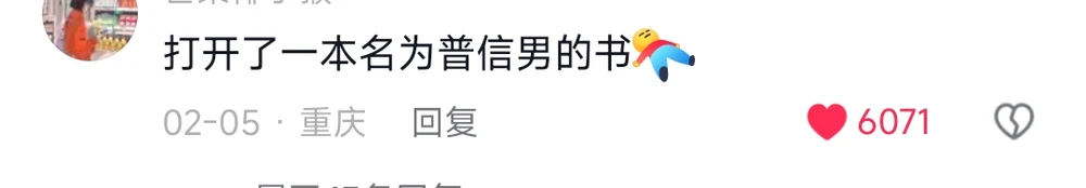 The comment: I have opened a book entitled 普信男