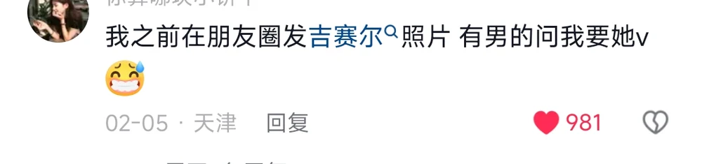 A comment saying a man asked for the WeChat of Giselle after seeing her photo on the poster's Moments