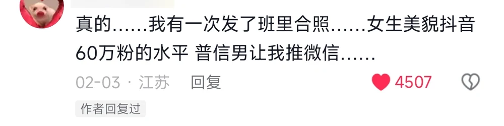A comment recounting that after a class photo, a 普信男 asked to be introduced to women at the level of a 600,000-follower account