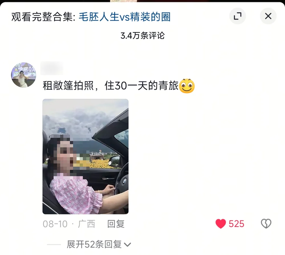 A comment: rents a convertible for the photo, sleeps in a 30-yuan hostel — 525 likes