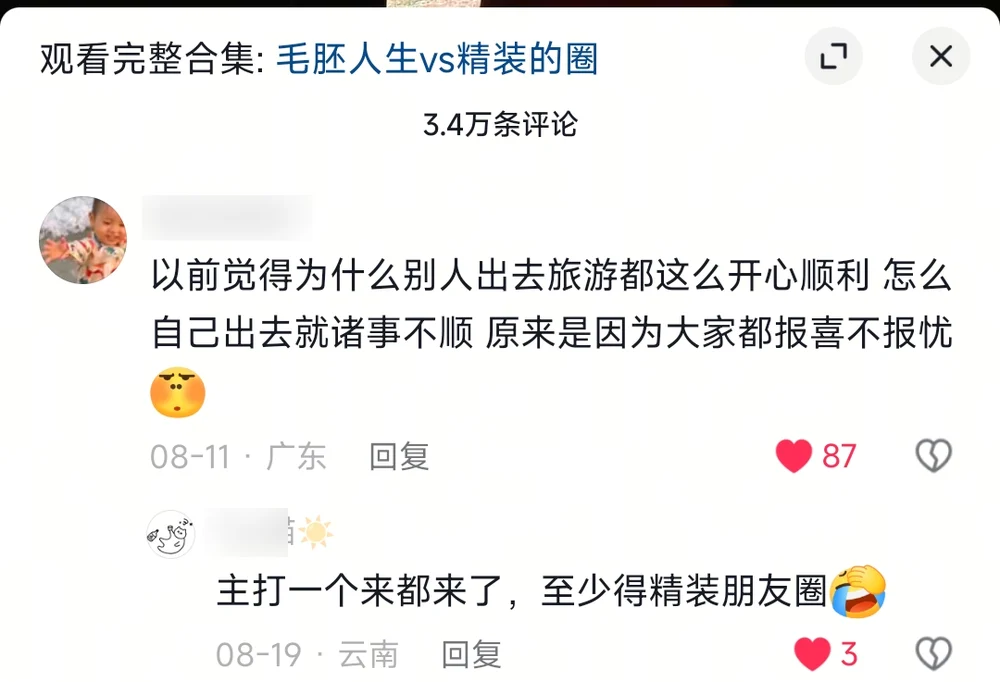 A comment realizing everyone else's trips looked happy because everyone reports joys and spares sorrows — 87 likes, with the reply about "well, we're already here"